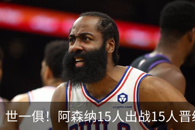 世一俱！阿森纳15人出战15人晋级 皇萨魔城军各有拖累