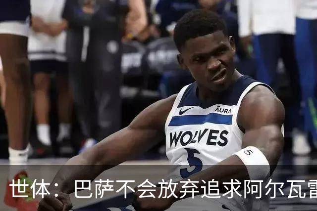 世体：巴萨不会放弃追求阿尔瓦雷斯，准备发动新一轮攻势