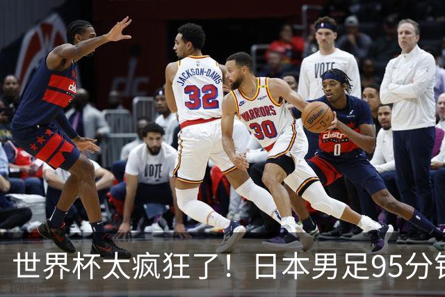 世界杯太疯狂了！日本男足95分钟被绝杀，1-2逆转无缘16强的背后故事与分析