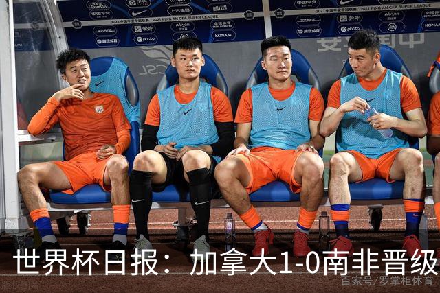 世界杯日报：加拿大1-0南非晋级创历史 韩国主帅洪明甫下课