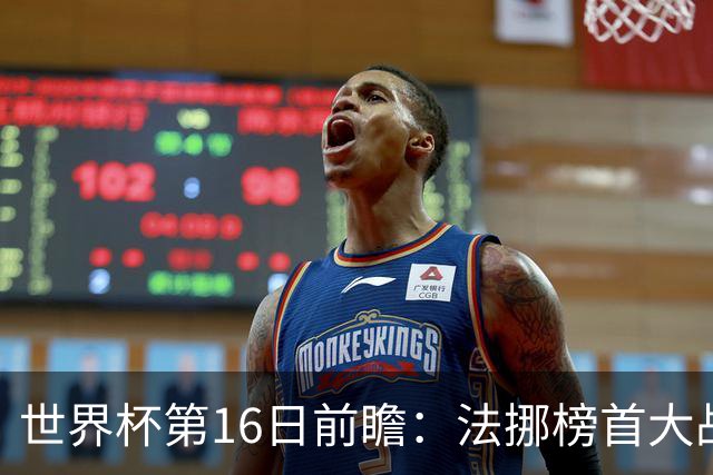 世界杯第16日前瞻：法挪榜首大战又见马宁身影 关注亚洲三队命运