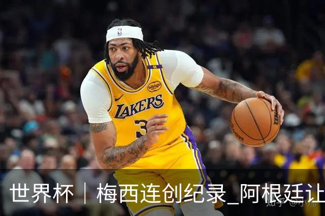 世界杯｜梅西连创纪录 阿根廷让二追三逆转埃及