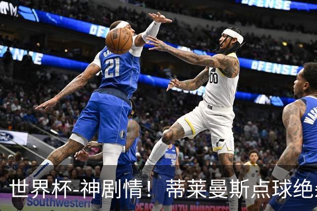 世界杯-神剧情！蒂莱曼斯点球绝杀 比利时加时3-2塞内加尔