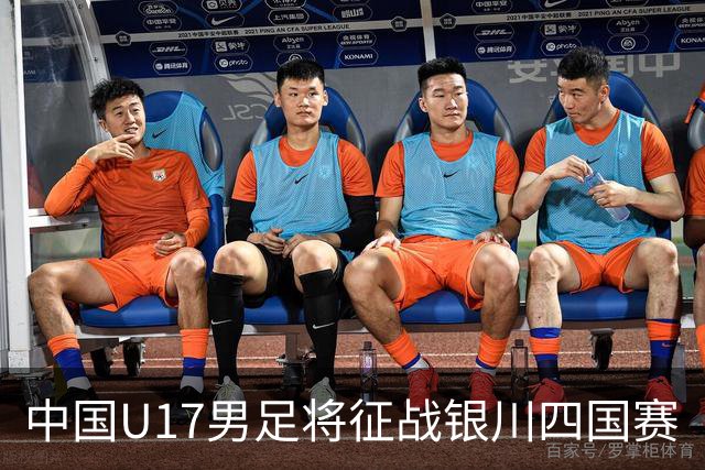 中国U17男足将征战银川四国赛