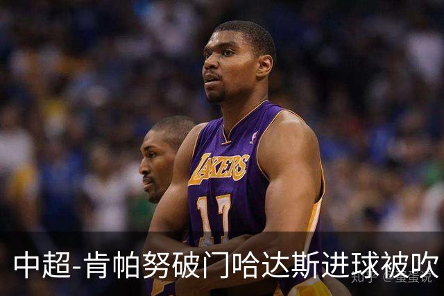 中超-肯帕努破门哈达斯进球被吹 铜梁龙1-0津门虎