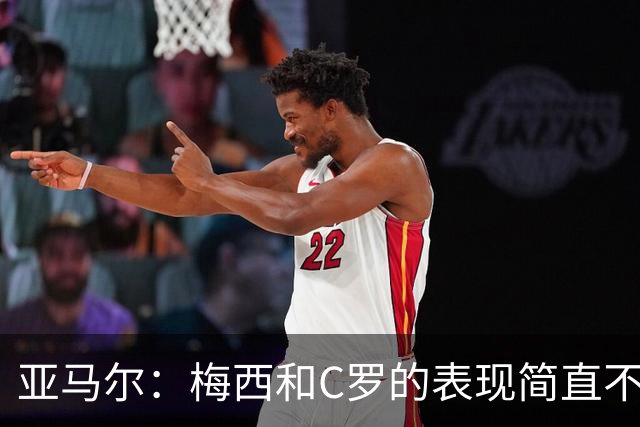 亚马尔：梅西和C罗的表现简直不可思议 我觉得我达不到他们的高度