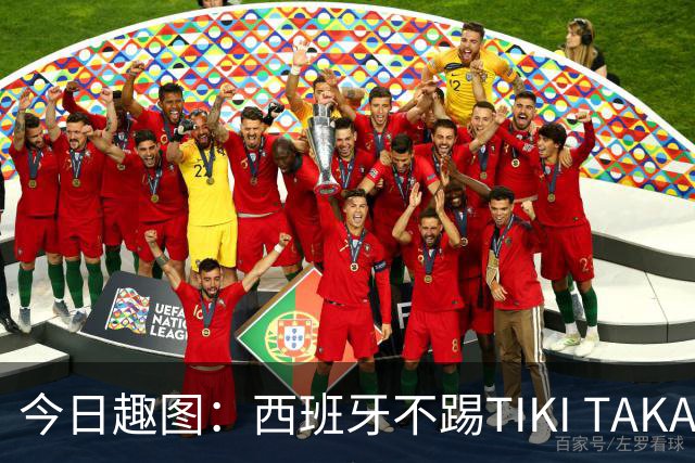 今日趣图：西班牙不踢TIKI TAKA 改踢TIK TOK了
