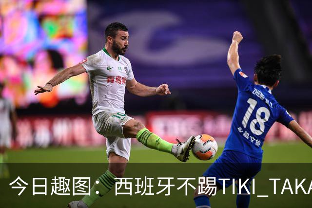 今日趣图：西班牙不踢TIKI TAKA 改踢TIK TOK了