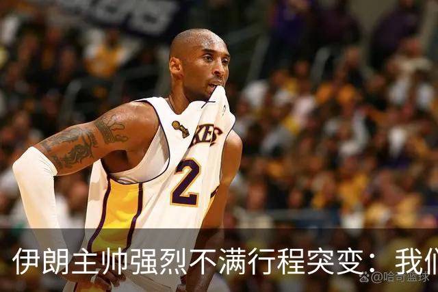 伊朗主帅强烈不满行程突变：我们是世界杯上最受压迫的球队