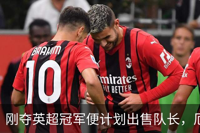 刚夺英超冠军便计划出售队长，厄德高状态下滑，豪掷亿镑补强
