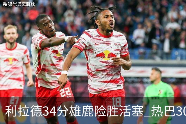 利拉德34分雄鹿险胜活塞 热巴30+11热火擒灰熊