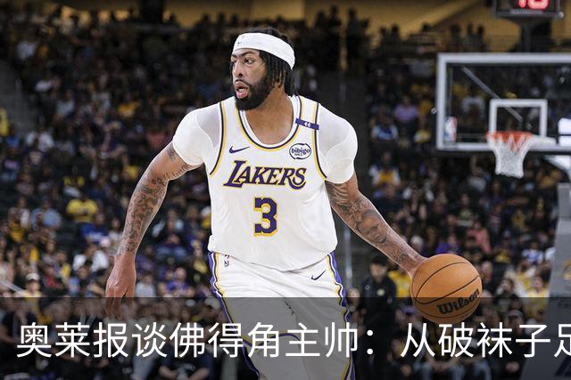 奥莱报谈佛得角主帅：从破袜子足球到迎战梅西，率非洲黑马创奇迹