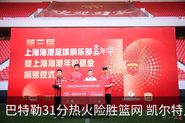 巴特勒31分热火险胜篮网 凯尔特人送猛龙4连败