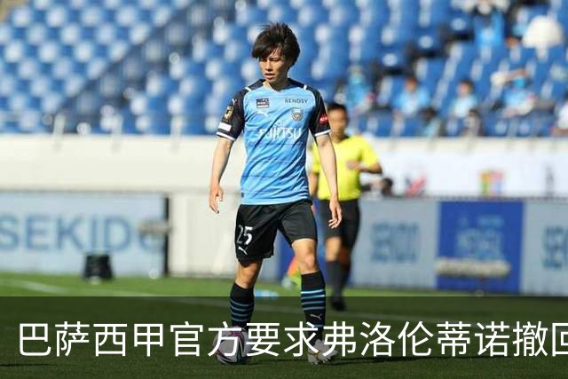 巴萨西甲官方要求弗洛伦蒂诺撤回言论否则将启动刑事诉讼