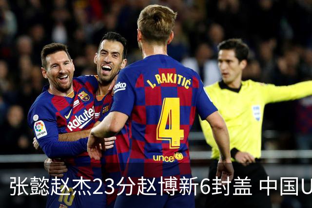 张懿赵杰23分赵博新6封盖 中国U17男篮世界杯开门红