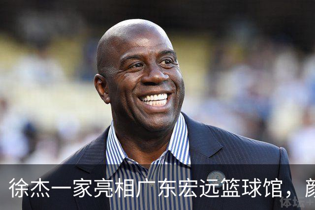 徐杰一家亮相广东宏远篮球馆，颜值高得吓人，姐姐美得像明星