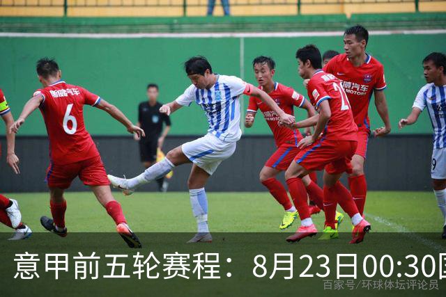 意甲前五轮赛程：8月23日00:30国米vs蒙扎 9月7日02:45尤文vs米兰