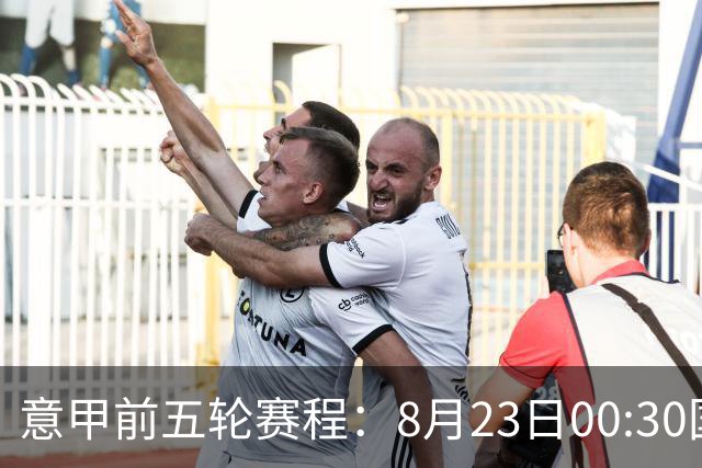 意甲前五轮赛程：8月23日00:30国米vs蒙扎 9月7日02:45尤文vs米兰