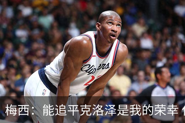 梅西：能追平克洛泽是我的荣幸 但这也只是一项统计数据