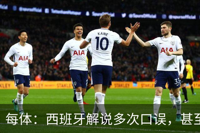 每体：西班牙解说多次口误，甚至叫把迪奥戈·科斯塔叫做若塔
