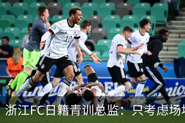 浙江FC日籍青训总监：只考虑场地条件，中国比日本优秀十倍都不止