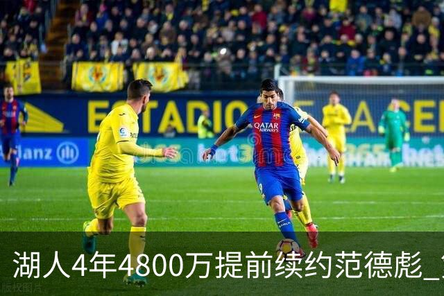 湖人4年4800万提前续约范德彪 第4年球员选项