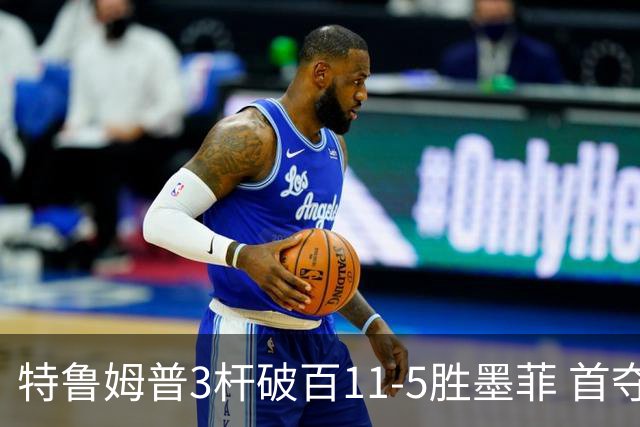特鲁姆普3杆破百11-5胜墨菲 首夺上海大师赛冠军