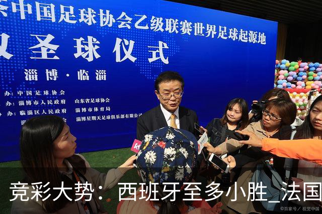 竞彩大势：西班牙至多小胜 法国值得信任