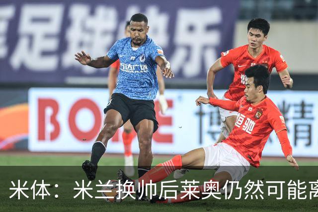 米体：米兰换帅后莱奥仍然可能离队，他并不适合阿莫林的战术要求