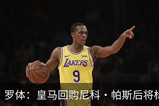 罗体：皇马回购尼科·帕斯后将标价6000万欧，国米有信心达成交易