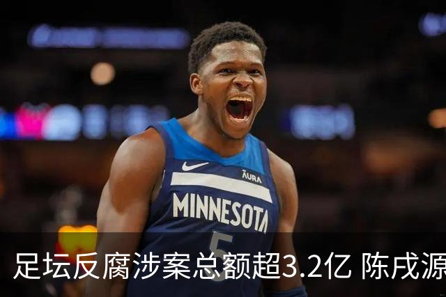 足坛反腐涉案总额超3.2亿 陈戌源李铁2人达2亿