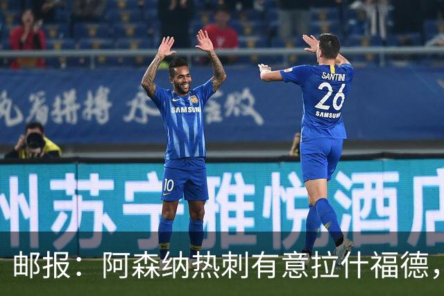 邮报：阿森纳热刺有意拉什福德，但他不太愿意再留在英超效力