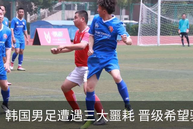 韩国男足遭遇三大噩耗 晋级希望骤降仅靠他队“脸色”