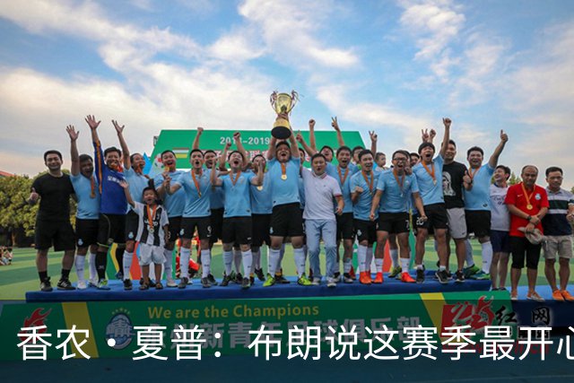 香农·夏普：布朗说这赛季最开心是因没塔图姆后他尽到了领袖职责