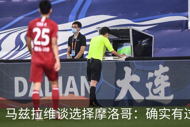 马兹拉维谈选择摩洛哥：确实有过犹豫 我是摩洛哥人也是荷兰人