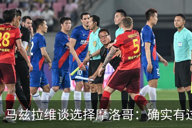 马兹拉维谈选择摩洛哥：确实有过犹豫 我是摩洛哥人也是荷兰人