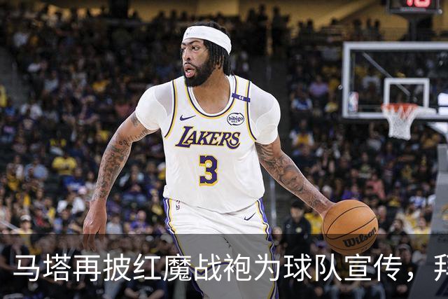 马塔再披红魔战袍为球队宣传，拜访医院&足校