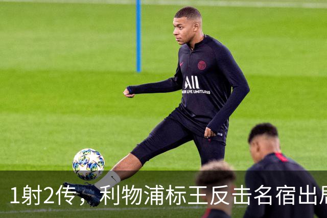 1射2传，利物浦标王反击名宿出局言论 英超银靴归来