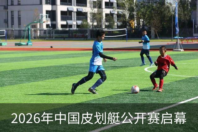 2026年中国皮划艇公开赛启幕