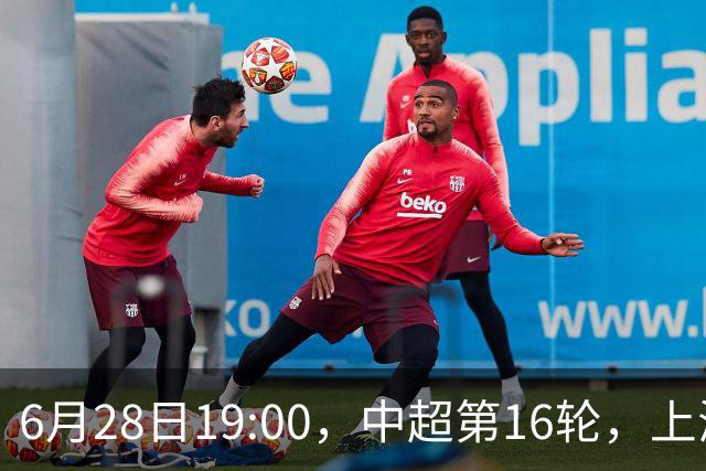 6月28日19:00，中超第16轮，上海申花客场4-1逆转战胜大连英博
