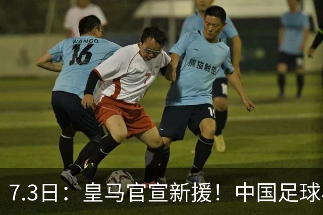 7.3日：皇马官宣新援！中国足球小将旧队友娜娜从达姆毕业，下一站直通伯纳乌U19