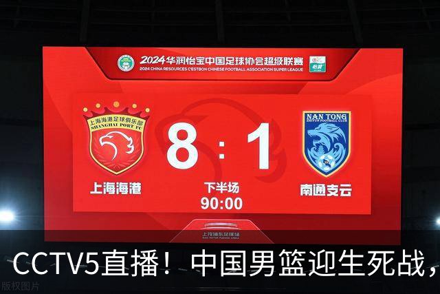 CCTV5直播！中国男篮迎生死战，全华班PK2大归化，输球将无缘世界杯