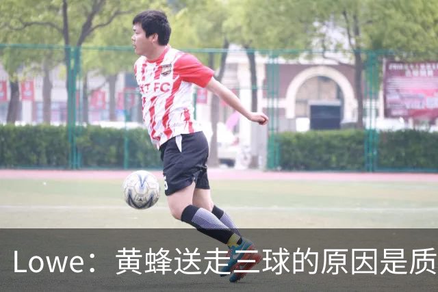 Lowe：黄蜂送走三球的原因是质疑他的对抗强度&硬仗能力