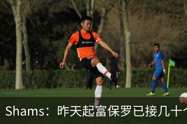 Shams：昨天起富保罗已接几十个招募电话 但詹姆斯不急于做决定