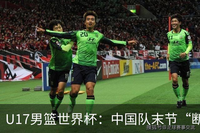 U17男篮世界杯：中国队末节“断电”负于加拿大队