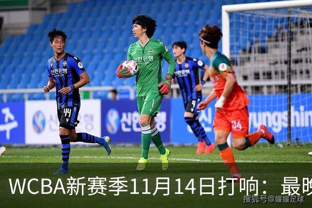 WCBA新赛季11月14日打响：最晚2027年4月9日决出冠军